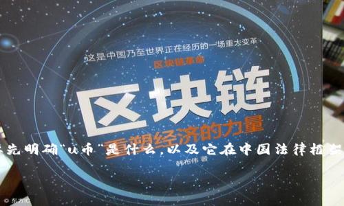 在讨论“u币买卖是否犯法”这个话题之前，需要先明确“u币”是什么，以及它在中国法律框架下的地位。以下是详细介绍和相关问题的探讨。

u币买卖的合法性分析
