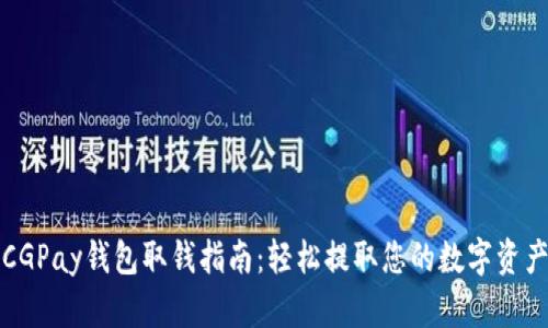 CGPay钱包取钱指南：轻松提取您的数字资产