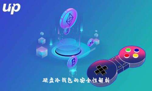 硬盘冷钱包的安全性解析