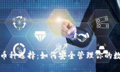 冷钱包币种选择：如何安全管理你的数字资产