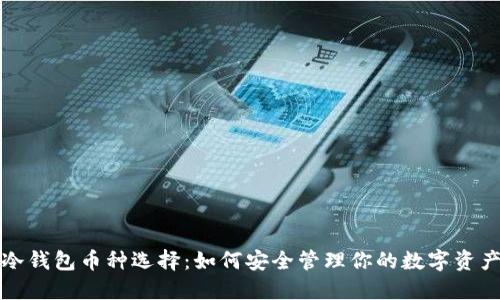 冷钱包币种选择：如何安全管理你的数字资产