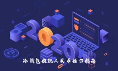 冷钱包提现人民币操作指南