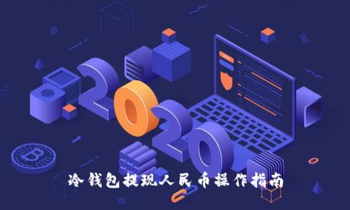 冷钱包提现人民币操作指南