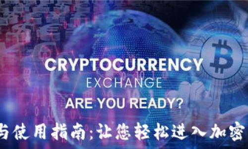   
Gate.io下载与使用指南：让您轻松进入加密货币交易世界