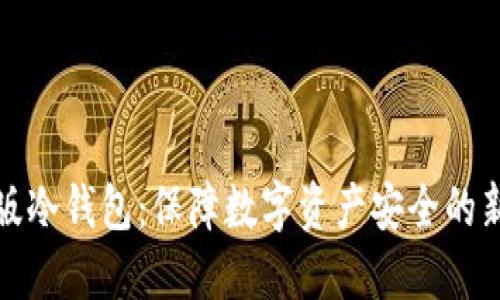 现实版冷钱包：保障数字资产安全的新选择
