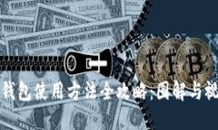 比特派钱包使用方法全攻略：图解与视频详解