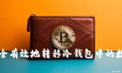 如何安全有效地转移冷钱包中的数字资产