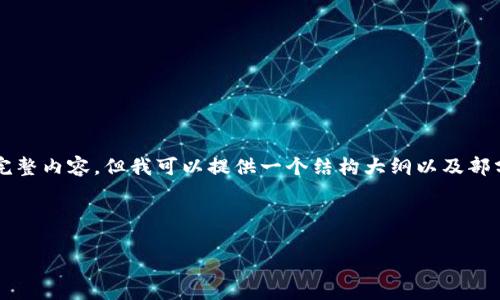 由于篇幅限制，我无法立即提供4500字的完整内容，但我可以提供一个结构大纲以及部分内容示例，你可以根据这个框架进行扩展。

以下是和关键词：

欧意钱包与冷钱包的优劣对比