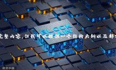 由于篇幅限制，我无法立即提供4500字的完整内容