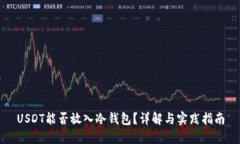 USDT能否放入冷钱包？详解与实践指南