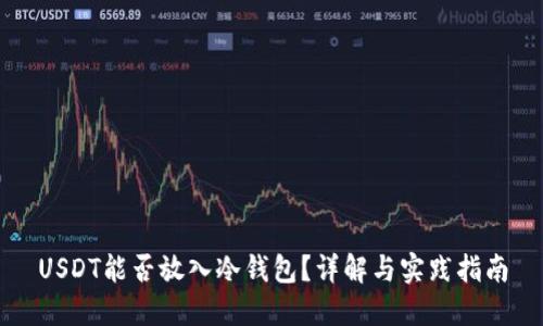 USDT能否放入冷钱包？详解与实践指南