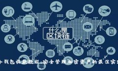 冷钱包收款教程：安全管理加密资产的最佳实践