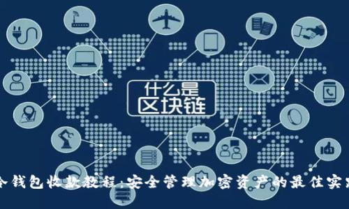 冷钱包收款教程：安全管理加密资产的最佳实践