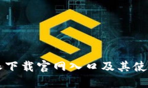 比特派下载官网入口及其使用指南