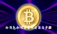 冷钱包扫码签名的方法与步骤