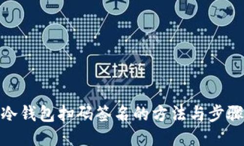 冷钱包扫码签名的方法与步骤