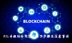 FIL币提到冷钱包的操作步骤及注意事项