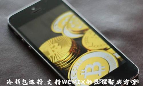 
冷钱包选择：支持WEMIX的最佳解决方案