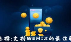 冷钱包选择：支持WEMIX的最佳解决方案