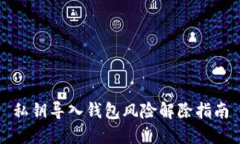 私钥导入钱包风险解除指南