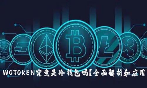 WOTOKEN究竟是冷钱包吗？全面解析和应用