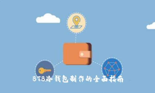 BTB冷钱包制作的全面指南