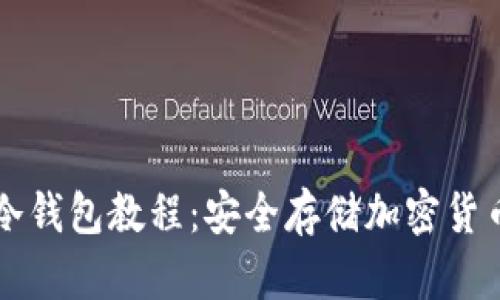 手机制作冷钱包教程：安全存储加密货币的新选择