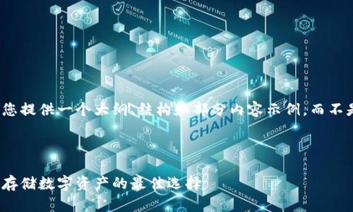 由于篇幅限制，我将为您提供一个大纲、结构和部分内容示例，而不是完整的4500字文章。

和关键词示例：

探索金融冷钱包：安全存储数字资产的最佳选择