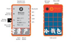 保护您的数字资产：实体冷钱包的全面指导
