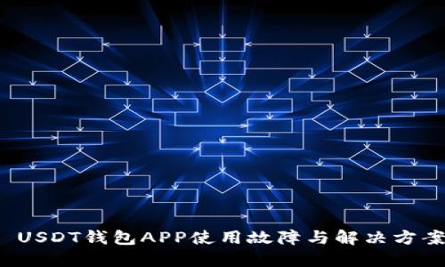  USDT钱包APP使用故障与解决方案