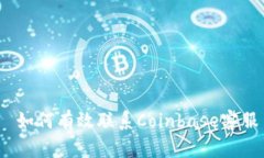  如何有效联系Coinbase客服