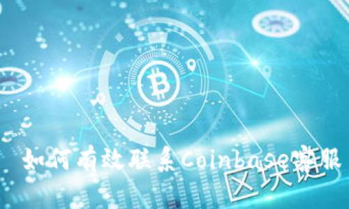  如何有效联系Coinbase客服