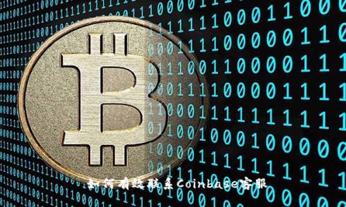  如何有效联系Coinbase客服
