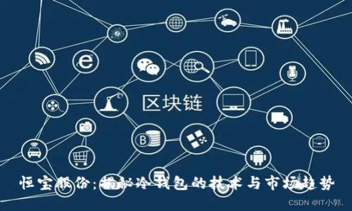 恒宝股份：揭秘冷钱包的技术与市场趋势