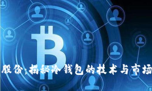 恒宝股份：揭秘冷钱包的技术与市场趋势