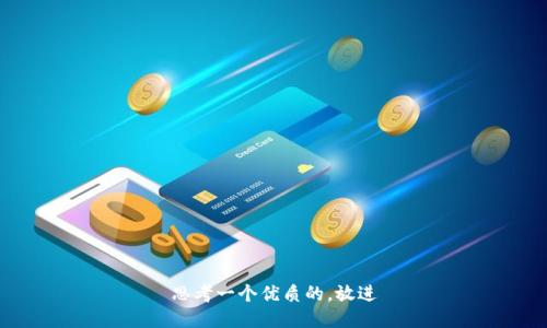 思考一个优质的，放进