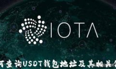 如何查询USDT钱包地址及其相关信息
