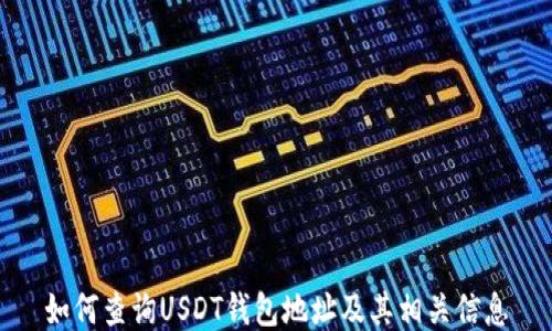 
如何查询USDT钱包地址及其相关信息
