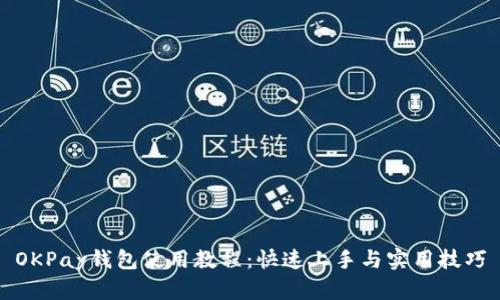 OKPay钱包使用教程：快速上手与实用技巧