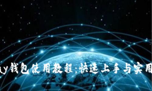 OKPay钱包使用教程：快速上手与实用技巧