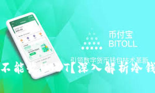 冷钱包为什么不能收USDT？深入解析冷钱包的使用限制