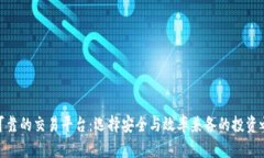 最可靠的交易平台：选择安全与效率兼备的投资