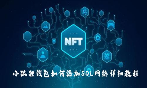  小狐狸钱包如何添加SOL网络详细教程