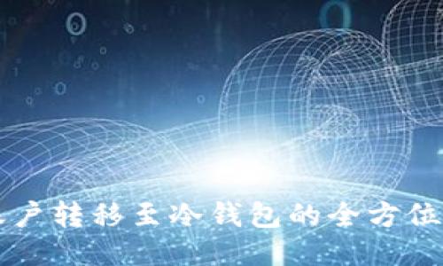Ok账户转移至冷钱包的全方位指南