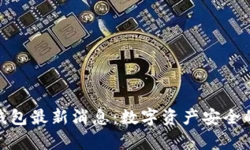 加拿大冷钱包最新消息：数字资产安全的未来趋势