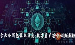 加拿大冷钱包最新消息：数字资产安全的未来趋