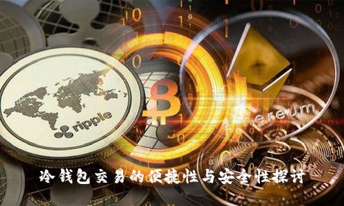 冷钱包交易的便捷性与安全性探讨