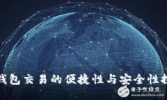 冷钱包交易的便捷性与安全性探讨