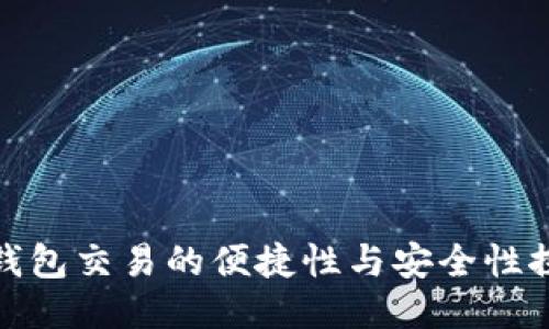冷钱包交易的便捷性与安全性探讨