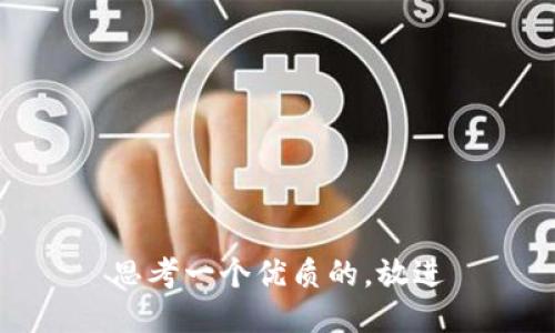 思考一个优质的，放进